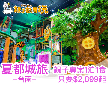 200坪超大親子遊戲叢林玩瘋啦！台南夏都城旅親子專案1泊1食只要4336起
