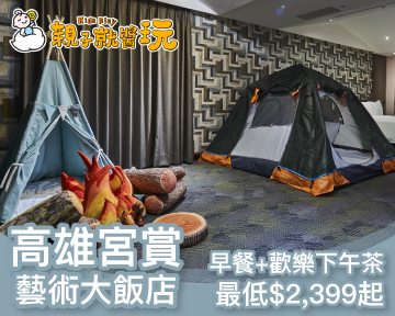全新裝潢質感up，房內房外更好玩！高雄宮賞親子專案最低$2,399起