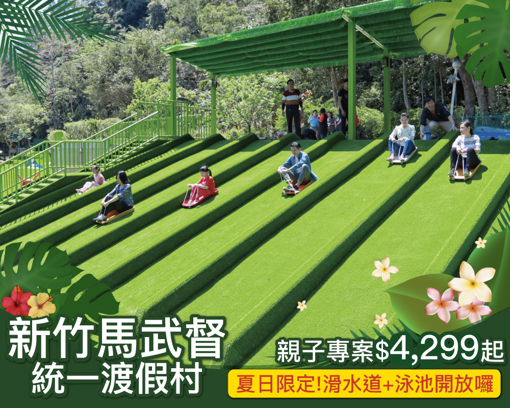 暑假早鳥訂起來，滑水道+泳池即將開放！統一馬武督親子專案$4,299起～(已截團)