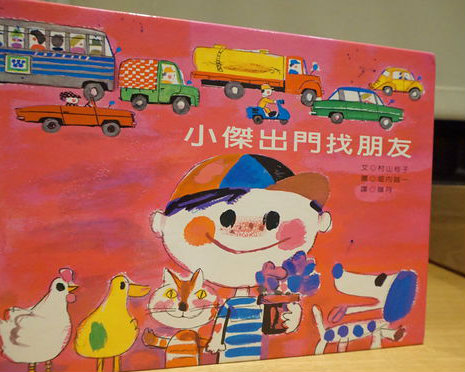 別忘了欣賞孩子的純真～《小傑出門找朋友》