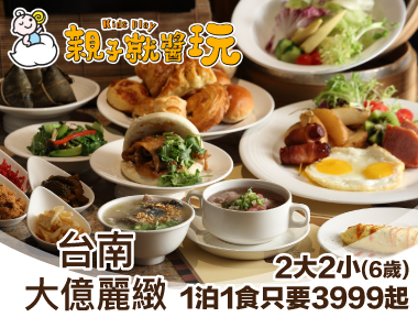 台南五星級飯店夢幻早餐再送下午茶！台南大億麗緻2大2小(6歲以下)1泊1食只要3999元起