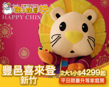 平日入住限量再升等！五星級室內親子放電，新竹喜來登寒假專案$4299起(已截團)