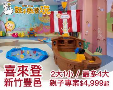 五星級親子放電好選擇！新竹豐邑喜來登，親子專案4999元起