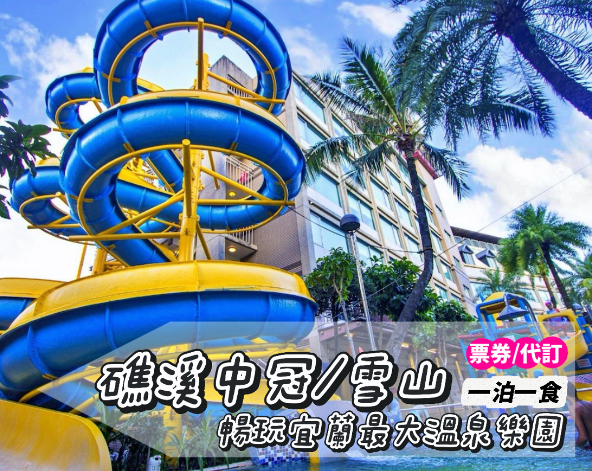 宜蘭最大溫泉樂園限時開團！佔地千坪水上樂園+5層樓溫泉滑水道，2天1夜親子泡湯小旅行趕快訂起來！