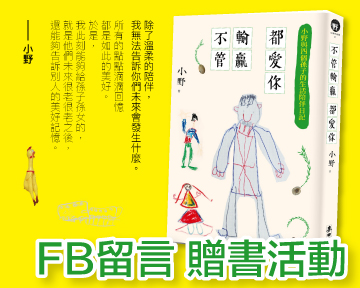 《不管輸贏都愛你》留言贈書活動