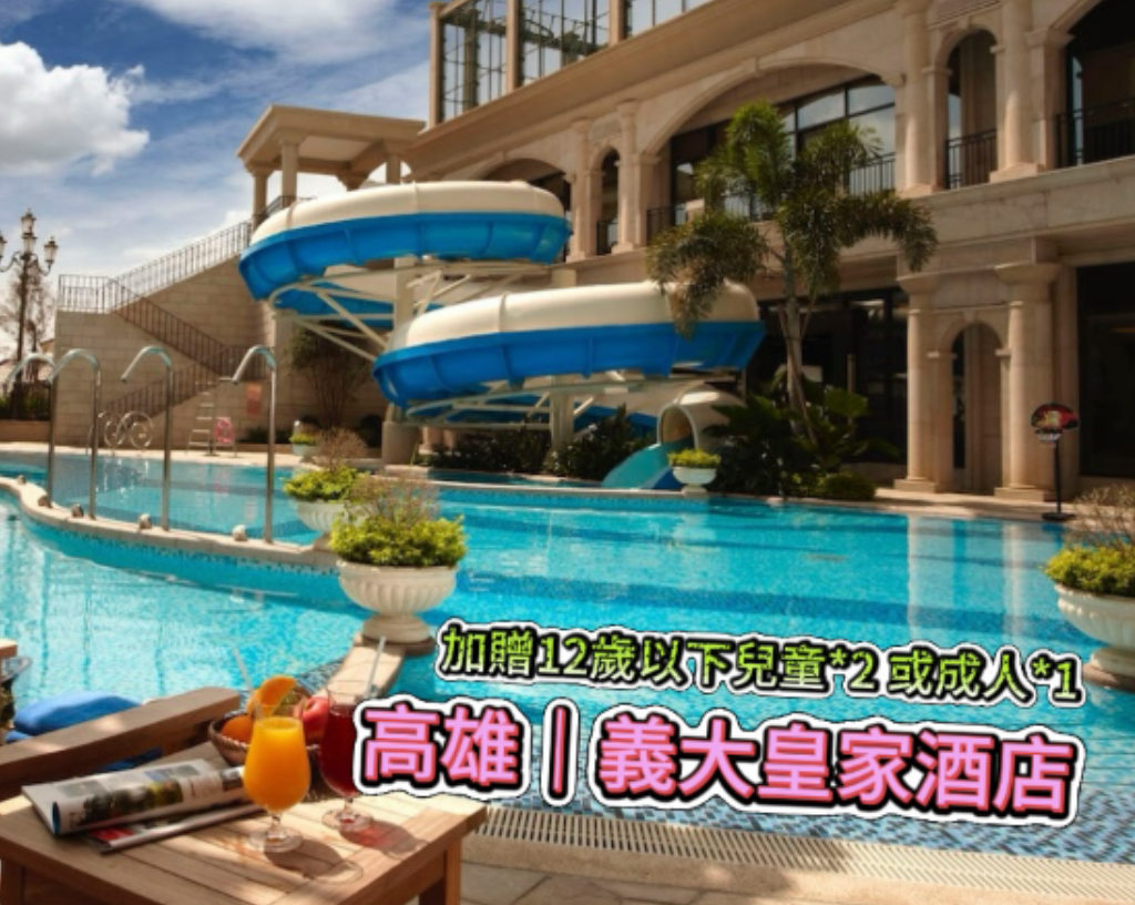 週五週日不加價， 指定月加贈摩天輪券！高雄義大皇家酒店2大2小/3大限量$4,299起～
