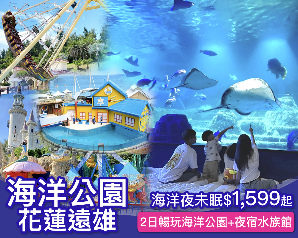 【限時7天】小朋友許願必去の夢幻體驗！花蓮遠雄海洋公園，海洋夜未眠每人最低$1599起！(已截團)