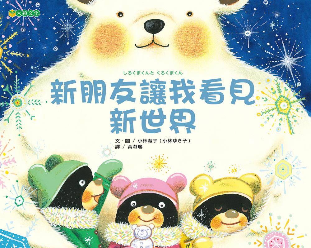 《新朋友讓我看見新世界》留言贈書活動(得獎名單)