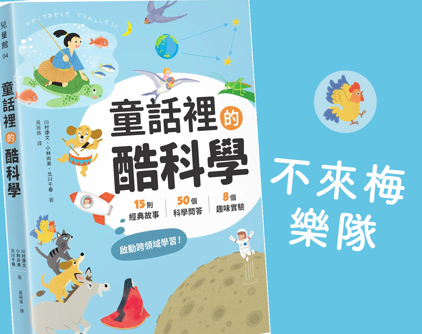 不來梅樂隊—聲音的奧祕，童話裡的酷科學