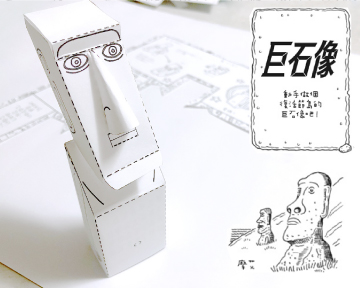 動動手，來做個復活節島的「摩艾」巨石像吧！
