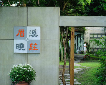 眉溪曉莊鄉村渡假別墅