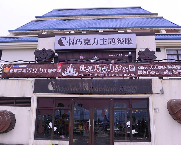 每件事情都很巧克力，搭配夕陽口口滿足～淡水CW巧克力主題餐廳