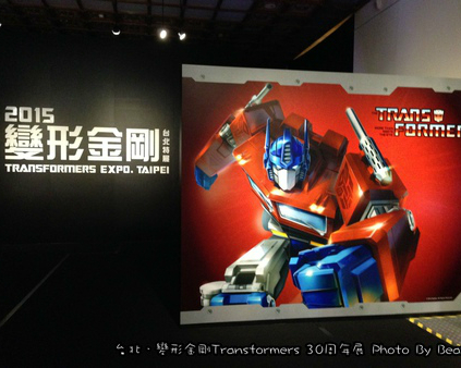 【變形金剛台北特展】柯博文與大黃峰，小男孩的最愛！2015.07.11~2015.10.02