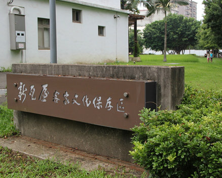 新瓦屋客家文化保存區