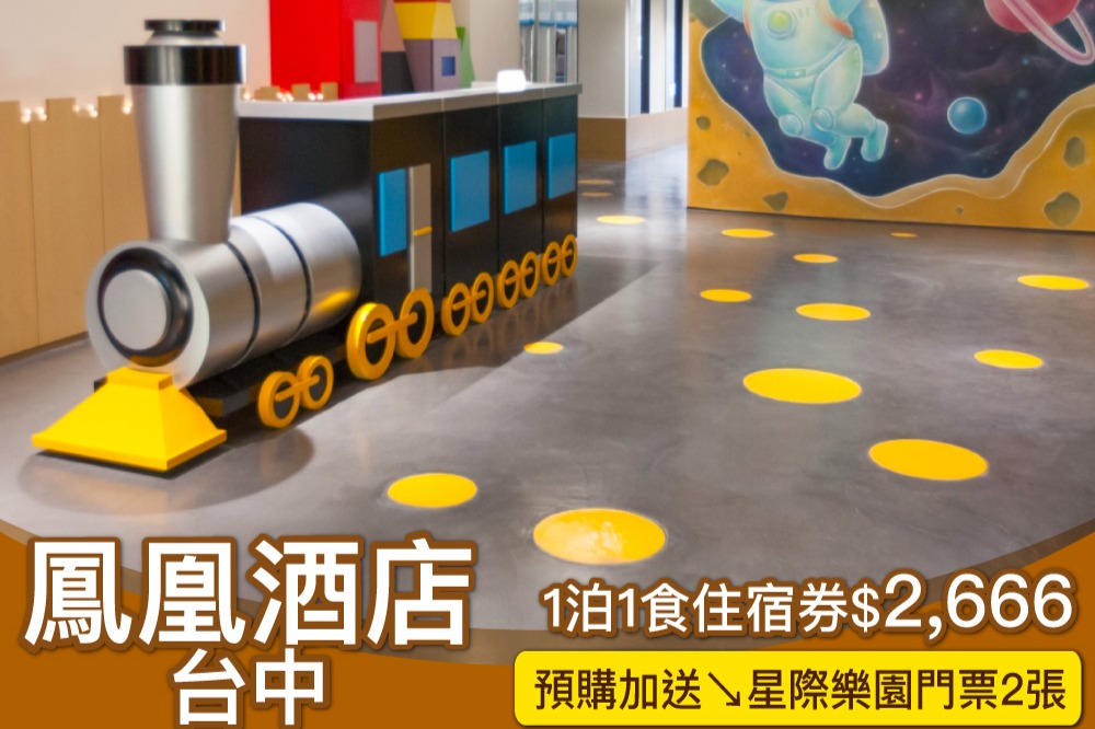 週五週日不加價，加碼再送星際樂園門票！台中都會親子飯店，台中鳳凰酒店住宿券限時$2,666～