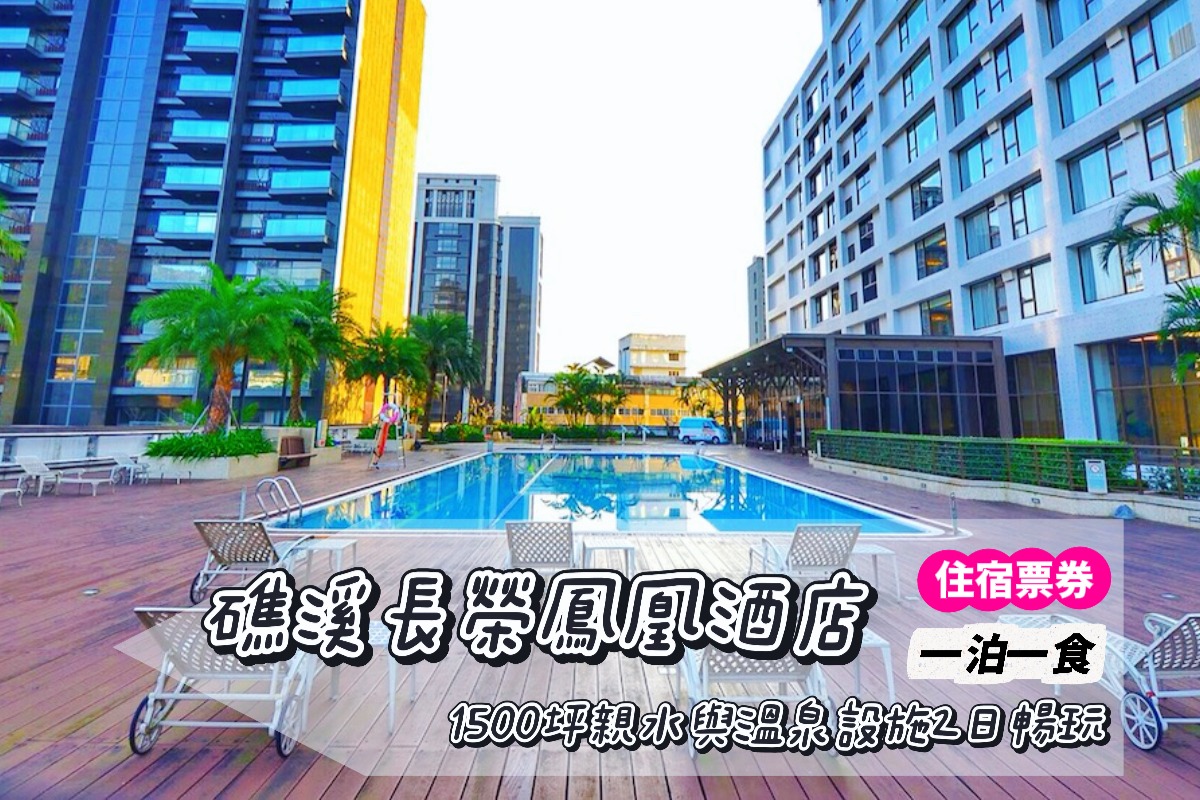 礁溪超狂澎湃早午餐攏底家，1500坪親水與溫泉設施放肆玩！礁溪長榮鳳凰住宿券限時開團中～